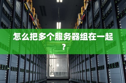 多个新服务器已上线