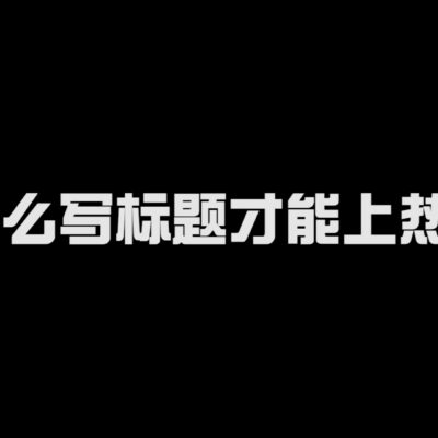 运用标题的写作技巧，如使用数字、问句等引起读者兴趣