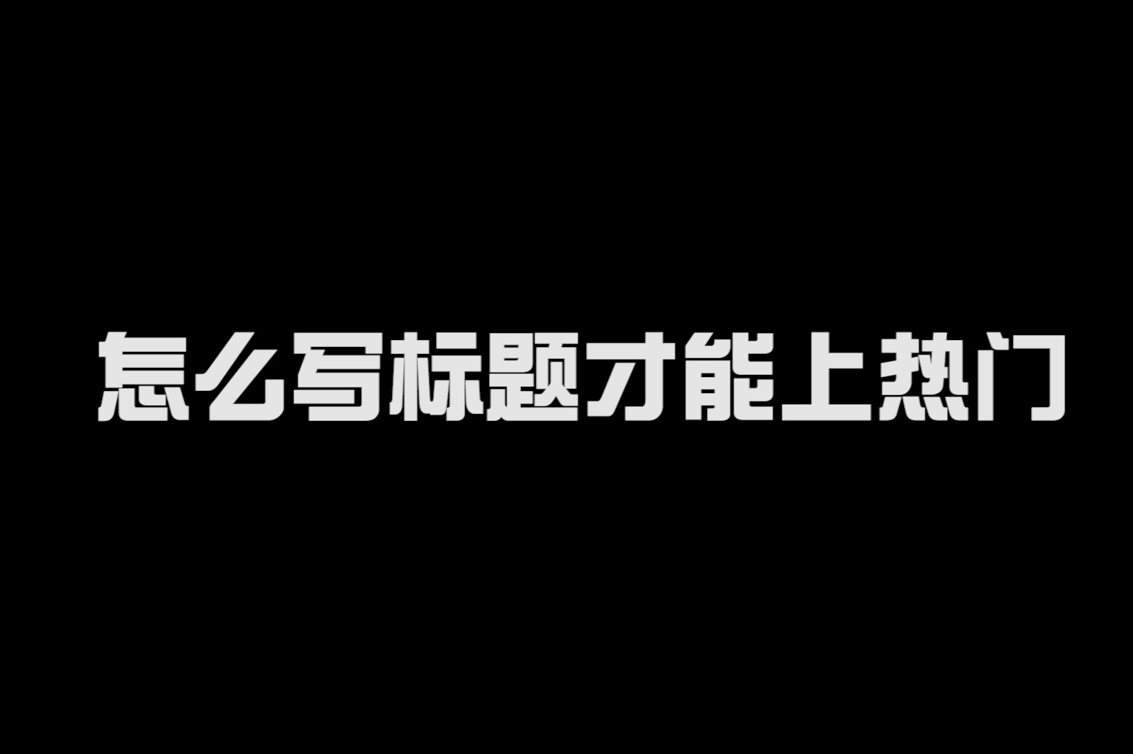如使用数字