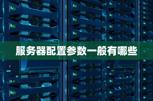 服务器配置对功率的影响
