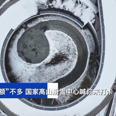 高山滑雪中心展现云端魅力