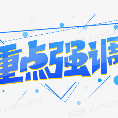 强调独特性，凸显优势