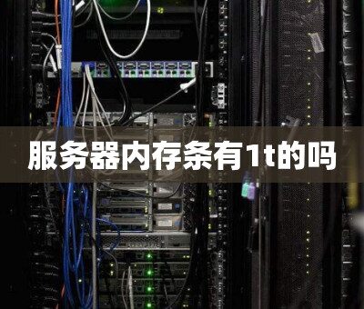 u服务器内存扩展的可能性及限制