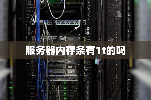 u服务器内存扩展的可能性及限制