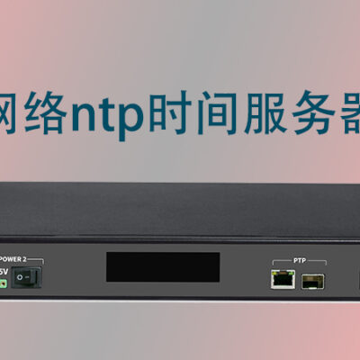 NTP服务器价格究竟是多少？