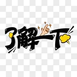 了解需求与定位