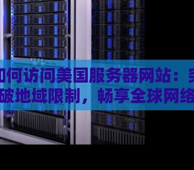 海外服务器密码查询方法详解