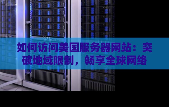 海外服务器密码查询方法详解