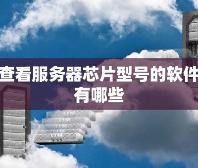 从服务器型号到价格的全面解析
