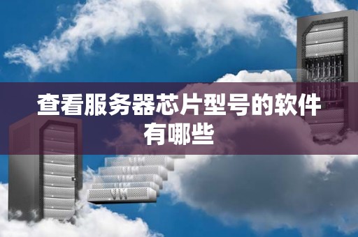 从服务器型号到价格的全面解析