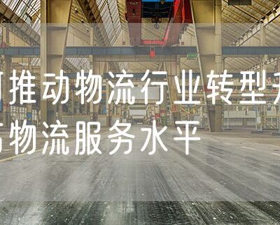 开启物流行业数字化转型。