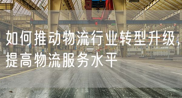 开启物流行业数字化转型