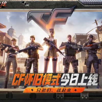 揭秘CF服务器人气巅峰