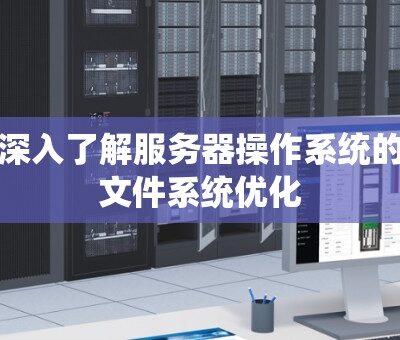 了解服务器电脑能耗因素及节能措施