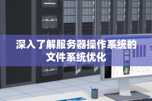 了解服务器电脑能耗因素及节能措施