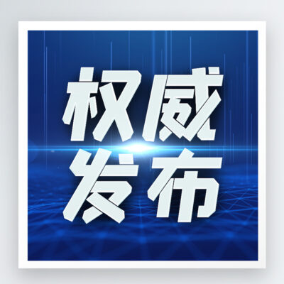 权威解读工信部职能与成效
