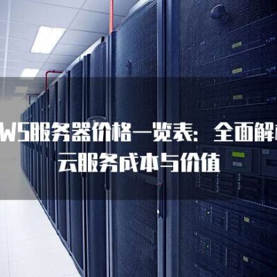 服务器价格范围及市场行情分析