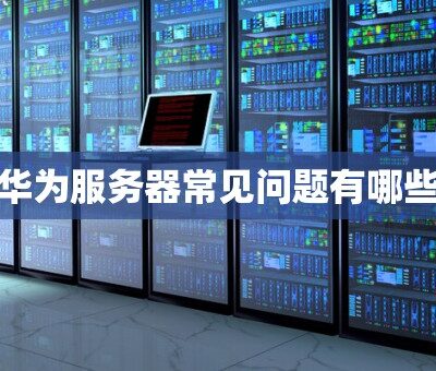 常见服务器的功耗范围解析