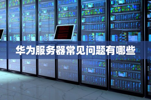 常见服务器的功耗范围解析