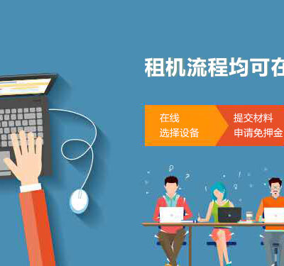 租用流程及优惠活动详述。