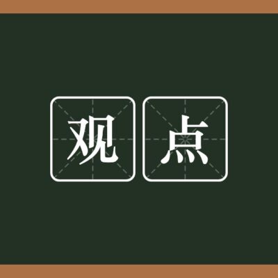 知乎上的观点与解析