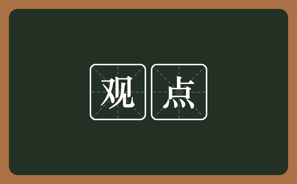 知乎上的观点与解析