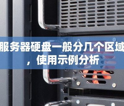 探讨服务器硬盘存储技术的最新进展与未来趋势。