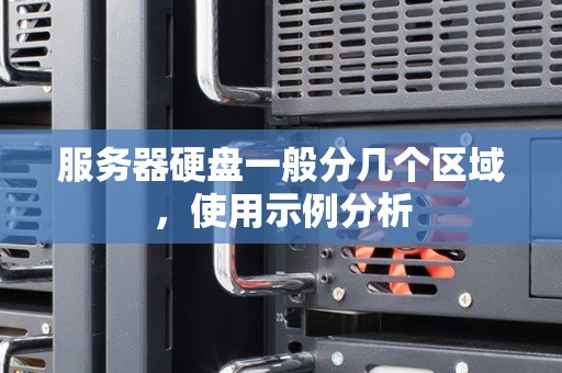 探讨服务器硬盘存储技术的最新进展与未来趋势