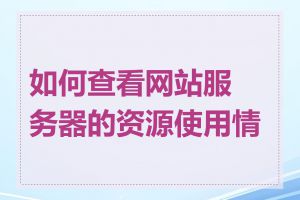 如何查询网站域名信息