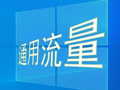 究竟流量是什么？来源与运作机制全揭秘