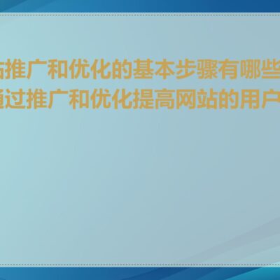 注重网站速度与响应时间。