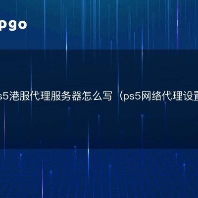 PS5服务器数量及其分布区域分析