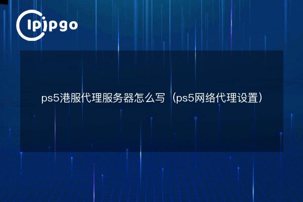 PS5服务器数量及其分布区域分析
