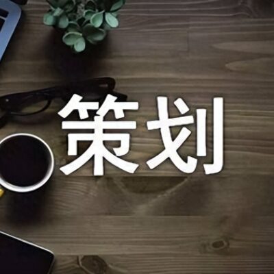 策划与内容规划的重要性