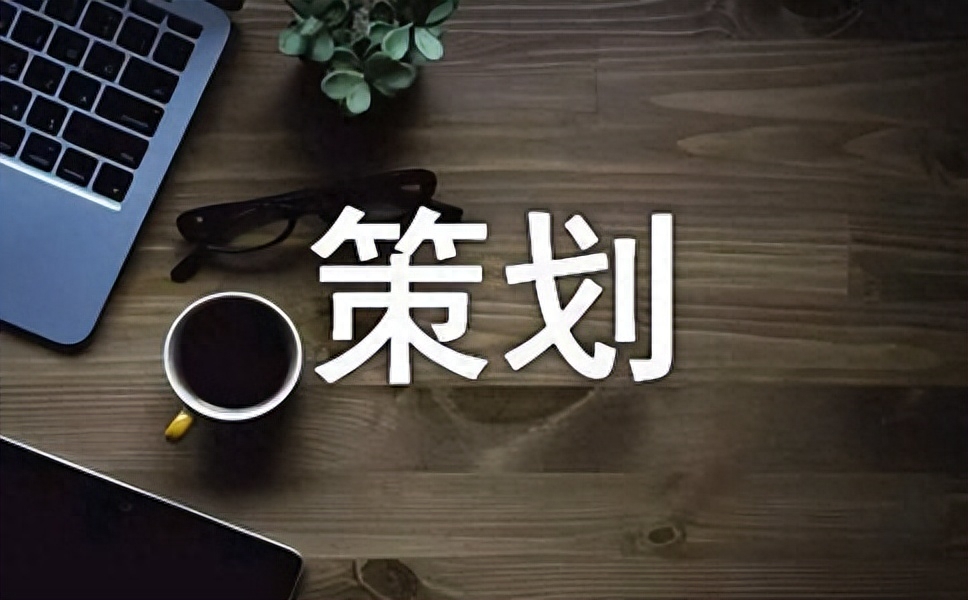 策划与内容规划的重要性