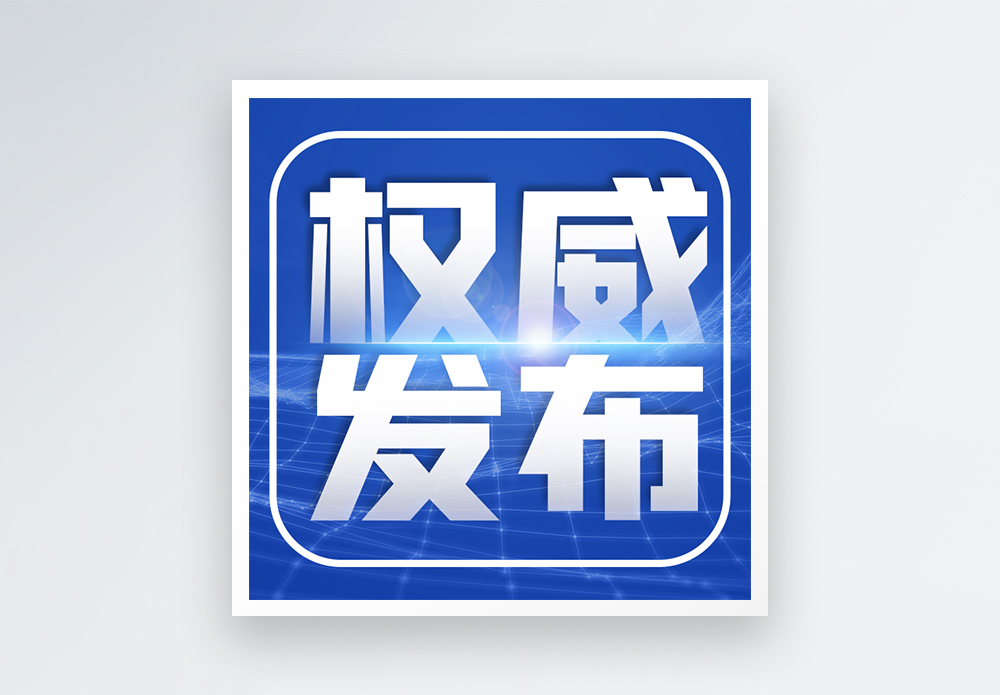 权威解析