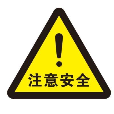 注意保护个人隐私和信息安全