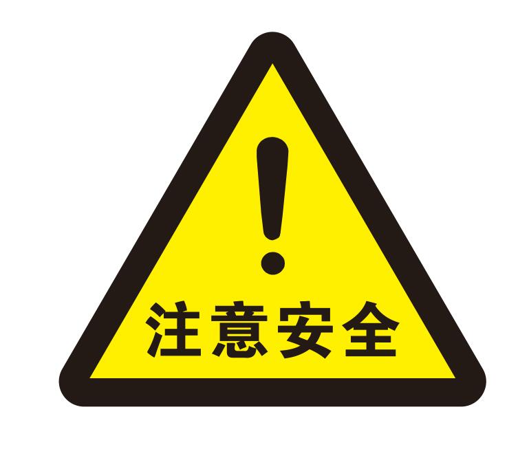 注意保护个人隐私和信息安全