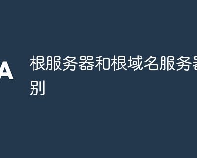 根服务器的容量究竟有多大？