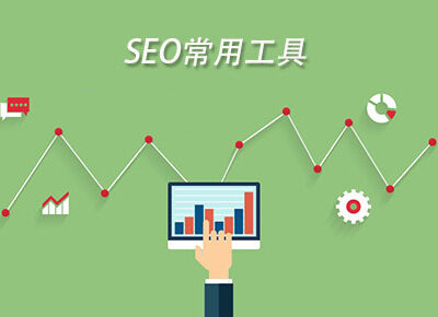 SEO工具使用，提高优化效率与工作质量