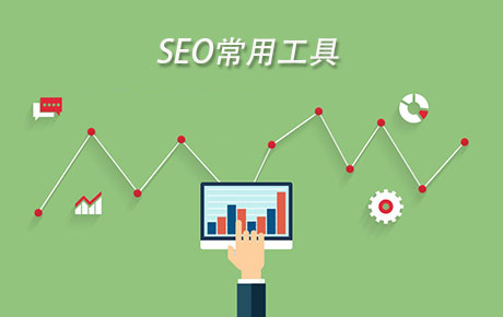 SEO工具使用