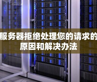 服务器性能与价格之间的关系是怎样的？