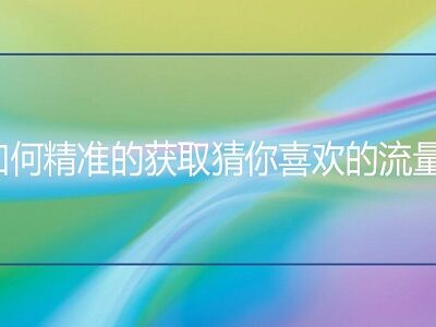 如何获取最准确的价格信息？直接联系美团官方或查找相关渠道了解。