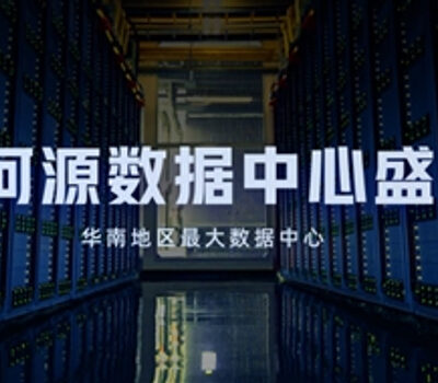 阿里云广东云计算数据中心的发展及影响力