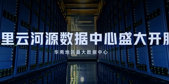 阿里云广东云计算数据中心的发展及影响力
