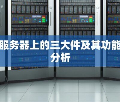 解读服务器内存的价格波动：品牌和容量的影响不容忽视。