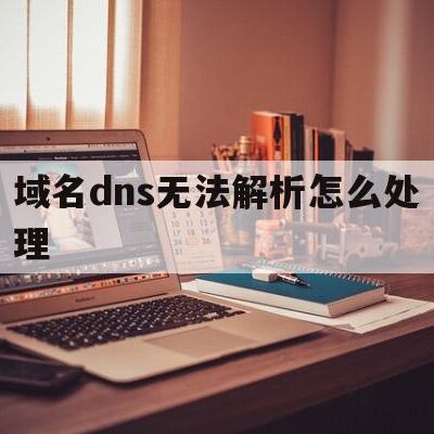 无法解析DNS问题解决方案大解析
