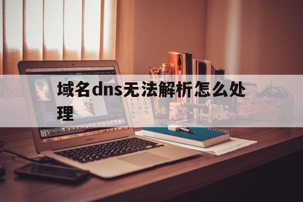 无法解析DNS问题解决方案大解析