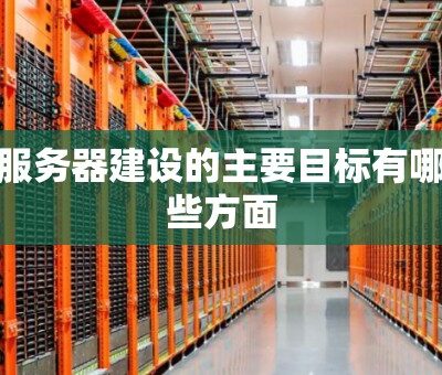 了解服务器建设所需的各项费用
