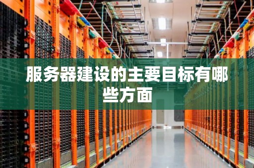 了解服务器建设所需的各项费用